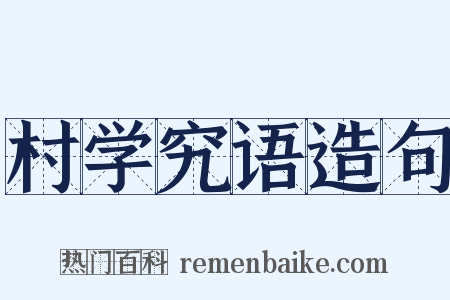 村学究语造句是什么意思的图片